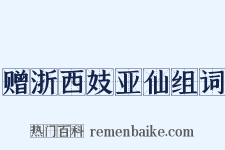 赠浙西妓亚仙组词是什么意思的图片